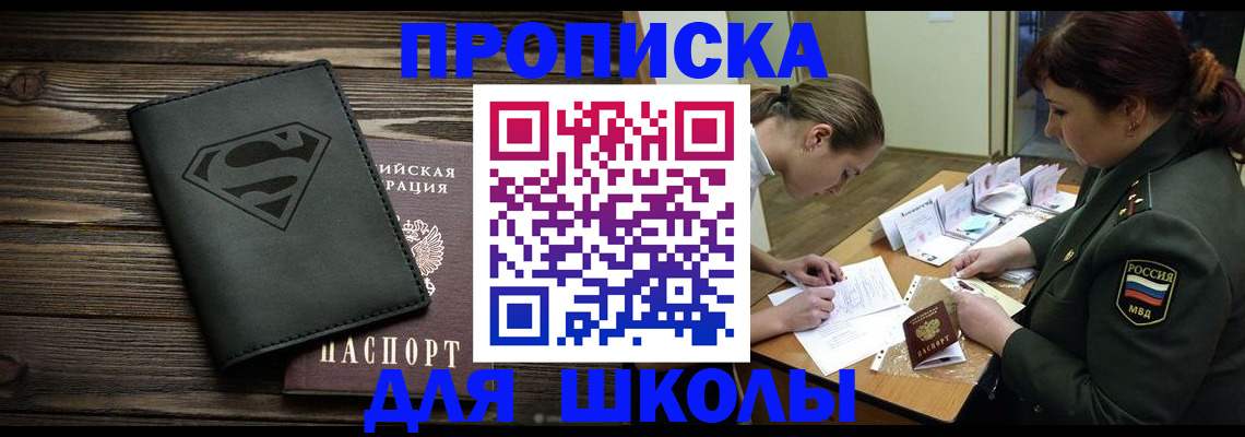прописка для школы в Суровикино